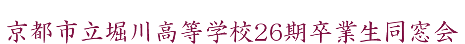 京都市立堀川高等学校第26期卒業生同窓会（昭和48年度卒業）